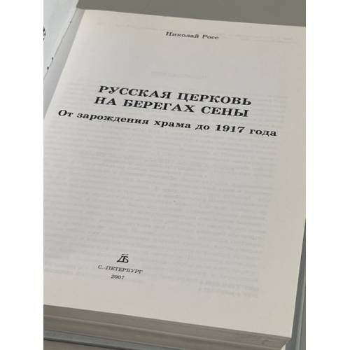 Дополнительное изображение книги «Русская церковь на берегах Сены»