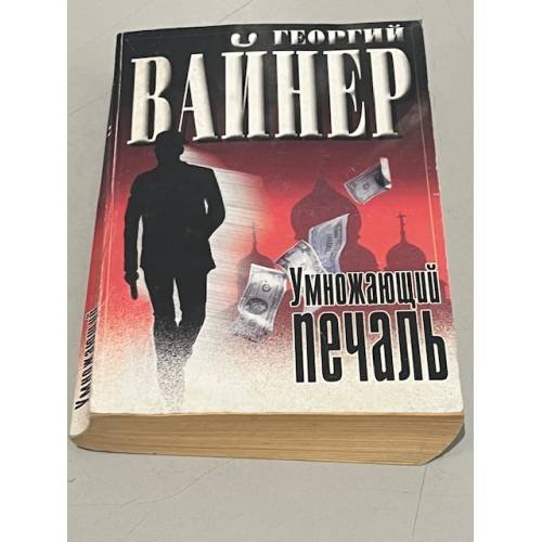 Обложка книги «Умножающий печаль» — Георгий Александрович Вайнер, ISBN 9851331708