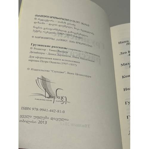Дополнительное изображение книги «Грузинские рассказы»