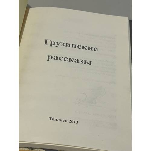 Дополнительное изображение книги «Грузинские рассказы»