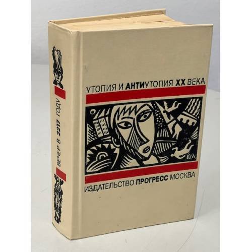 Обложка книги «Утопия и антиутопия XX века. Вечер в 2217 году» — сб. статей, ISBN 5010026910