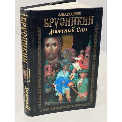 Обложка книги «Девятный спас» — Акунин Борис, ISBN 9785170487189