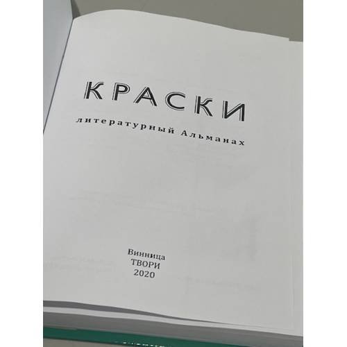 Дополнительное изображение книги «Краски. Литературный альманах»