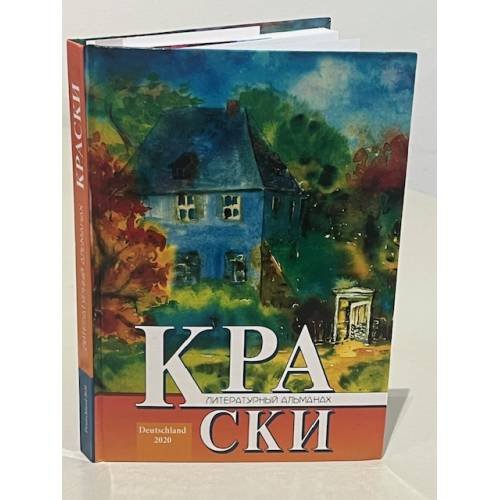 Обложка книги «Краски. Литературный альманах» — Автор не указан, ISBN 9789669497000