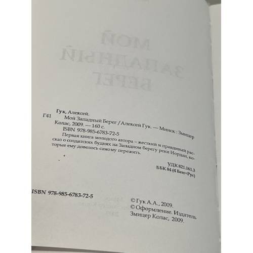 Дополнительное изображение книги «Мой западный берег»
