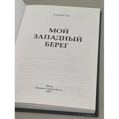 Дополнительное изображение книги «Мой западный берег»