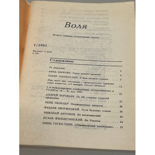 Дополнительное изображение книги «Воля. №1.1993. Журнал узниковтоталитарных систем»