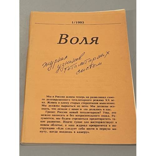 Обложка книги «Воля. №1.1993. Журнал узниковтоталитарных систем» — Автор не указан, ISBN 5715700396
