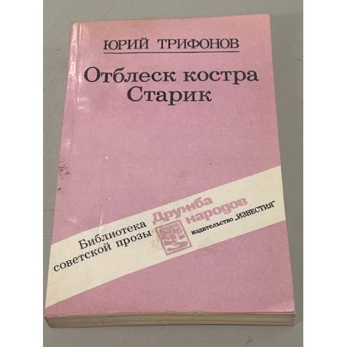 Обложка книги «Отблеск костра. Старик» — Трифонов Юрий, ISBN 5206000094