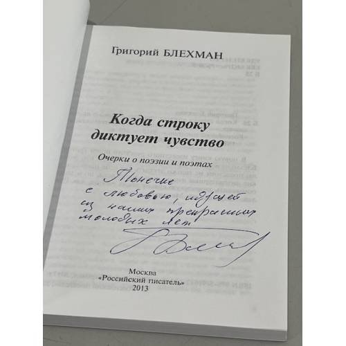 Дополнительное изображение книги «Когда строку диктует чувство»