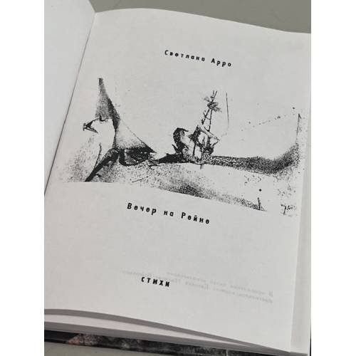 Дополнительное изображение книги «Вечер на Рейне»