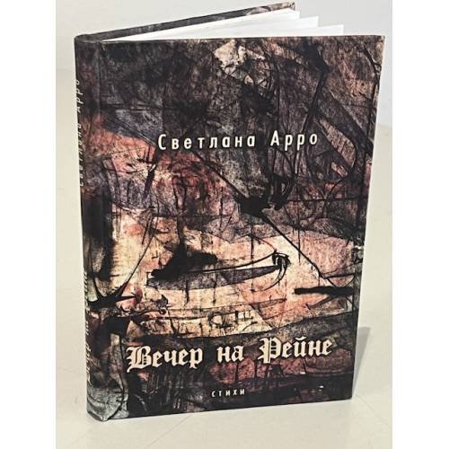 Обложка книги «Вечер на Рейне» — Светлана Арро, ISBN 5936820882