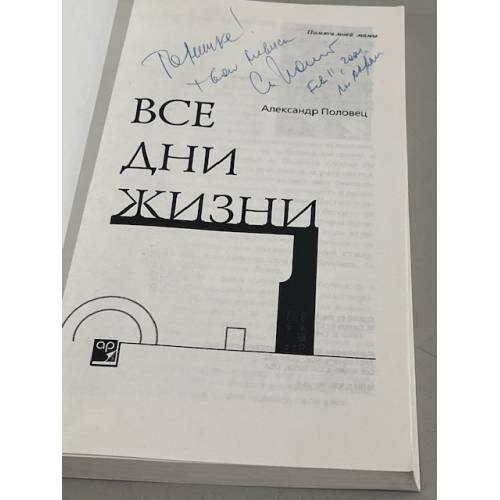 Дополнительное изображение книги «Все дни жизни»