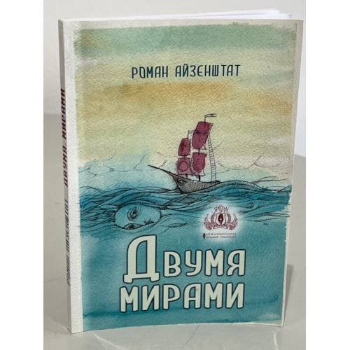 Обложка книги «Двумя мирами» — Роман Айзенштат, ISBN 9783957720795