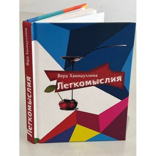 Обложка книги «Легкомыслия» — Вера Хамидуллина, ISBN 9785852479150