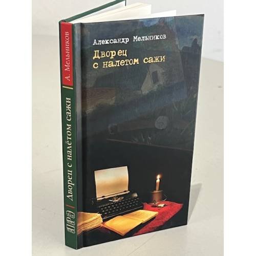 Обложка книги «Дворец с налётом сажи» — Мельников Александр Анатольевич, ISBN 9783000238574