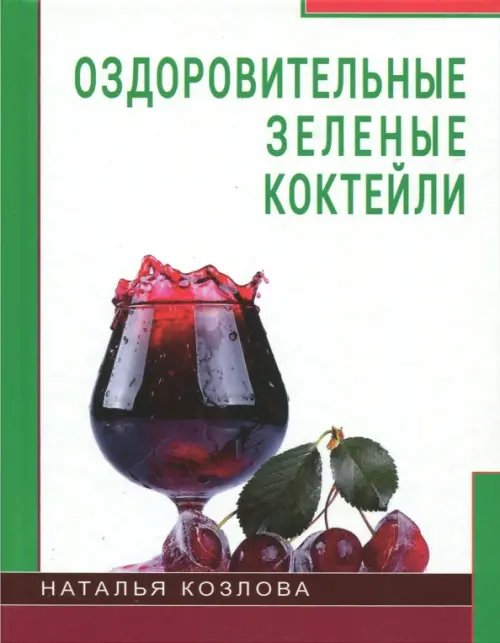 Обложка книги «Оздоровительные зеленые коктейли» — Козлова Наталья, ISBN 9785423603595