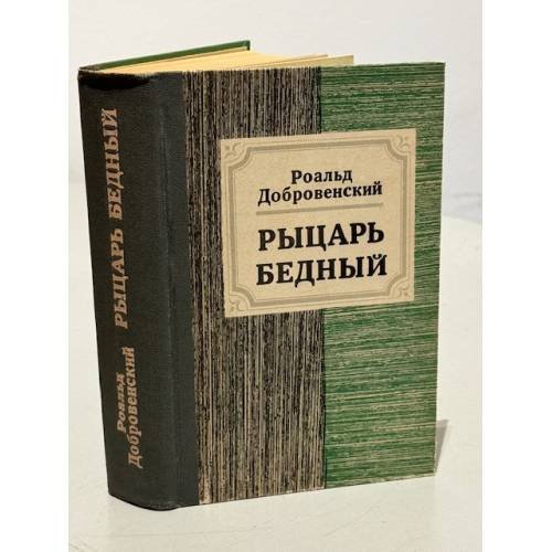 Обложка книги «Рыцарь Бедный» — Р. Добровенский