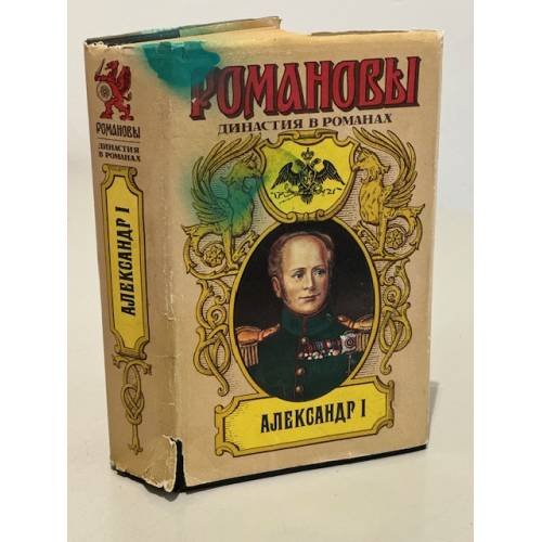 Обложка книги «Александр I» — Мережковский Д. С., Дмитриев Д. С., ISBN 5170199325