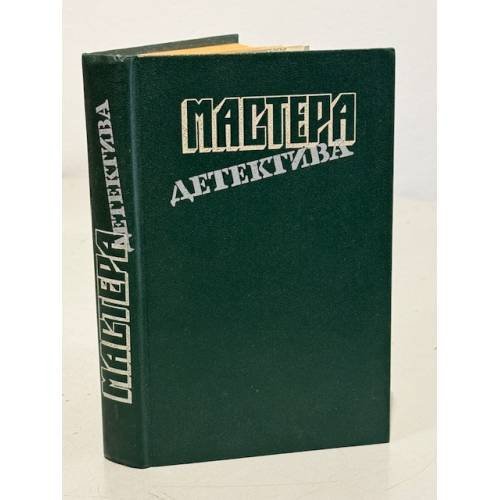 Обложка книги «Мастера детектива» — Не указан, ISBN 5253007466