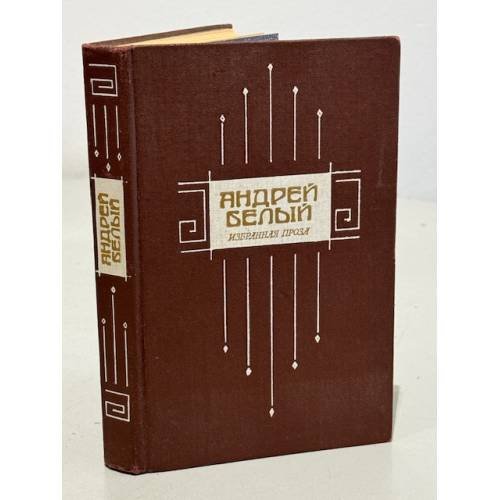 Обложка книги «. Избранная проза» — Андрей Белый, ISBN 5268008595
