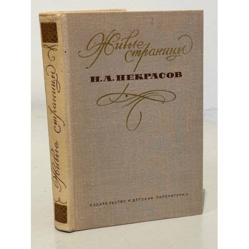Обложка книги «Живые страницы» — Н.А. Некрасов