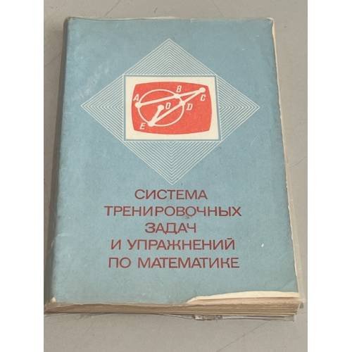 Обложка книги «Система тренировочных задач и упражнений по математике» — Симонов А.Я., Бакаев Д.С., Эпельман А.Г., ISBN 5090028486