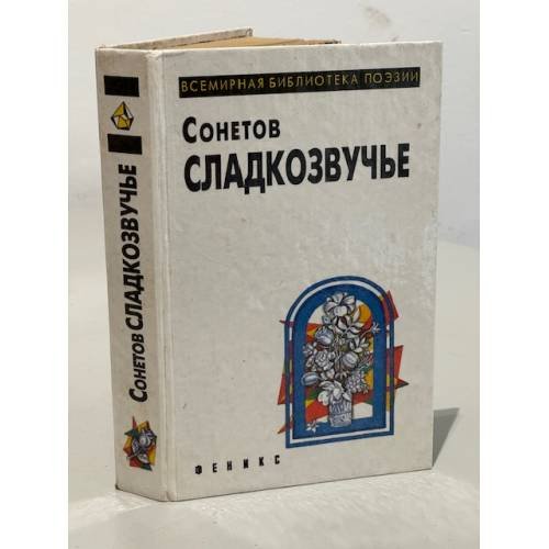 Обложка книги «Сонетов сладкозвучье» — Шекспир Уильям, Петрарка Франческо и др., ISBN 5858801277