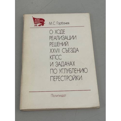 Обложка книги «О ходе реализации решений XXVII съезда КПСС и задачах по углублению перестройки» — Горбачев М.С.
