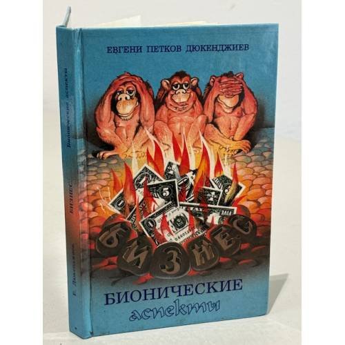 Обложка книги «Бизнес. Бионические аспекты» — Евгений Петков Дюкенджиев