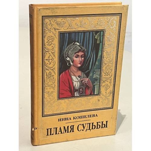 Обложка книги «Пламя Судьбы» — Кошелева Инна Яковлевна, ISBN 5784800434