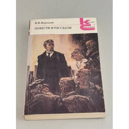 Обложка книги «Повести и рассказы» — Вересаев Викентий Викентьевич