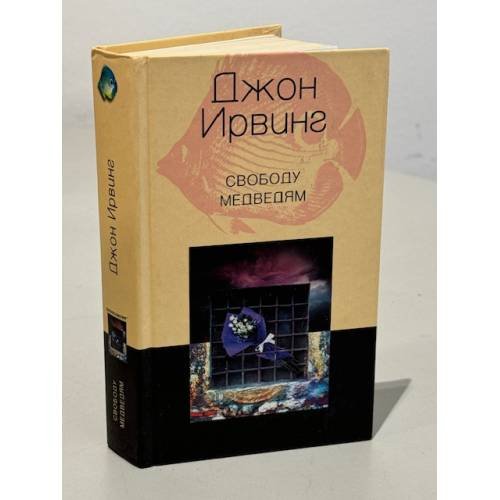 Обложка книги «Свободу медведям», ISBN 5952404979