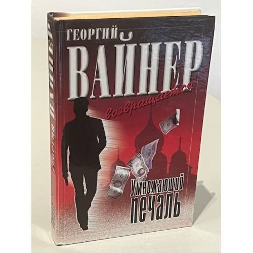 Обложка книги «Умножающий печаль» — Георгий Вайнер, ISBN 5237047688