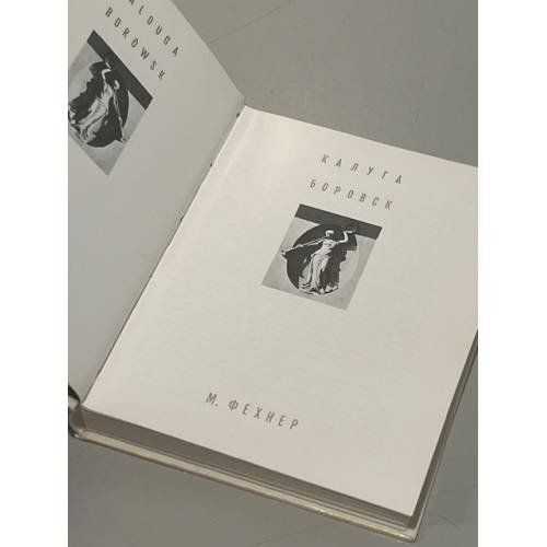 Дополнительное изображение книги «Калуга. Боровск»