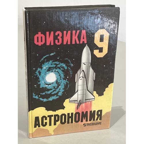 Обложка книги «Физика и астрономия. 9 класс» — Пинский А.