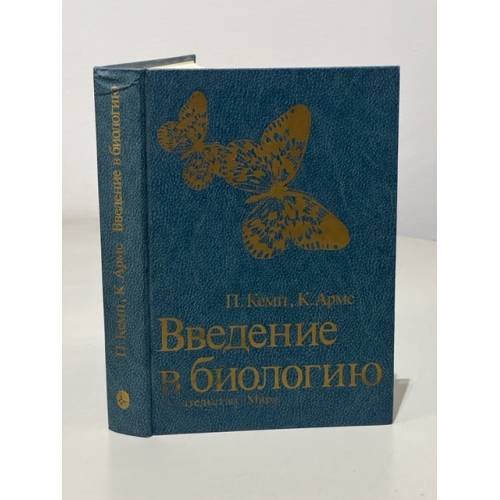 Обложка книги «Введение в биологию» — Памела Кемп, ISBN 5030012869