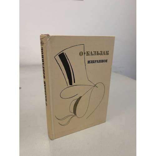 Обложка книги «О. . Избранное» — Бальзак