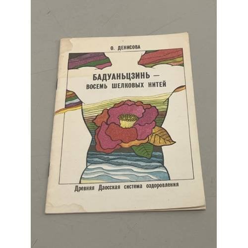 Обложка книги «Бадуаньцзинь - восемь шелковых нитей» — Денисова, О.В.