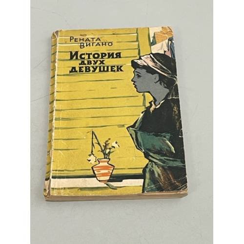 Обложка книги «История двух девушек» — Вигано, Рената