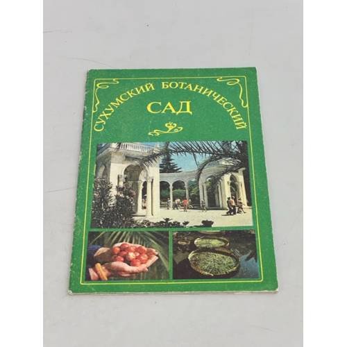 Обложка книги «Сухумский ботанический сад» — Г. Айба. Фото М. Тарасова