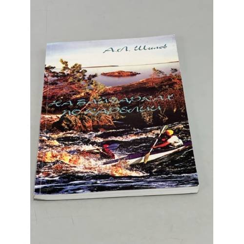 Обложка книги «На байдарках по Карелии» — А. Л. Шилов, ISBN 5990001320