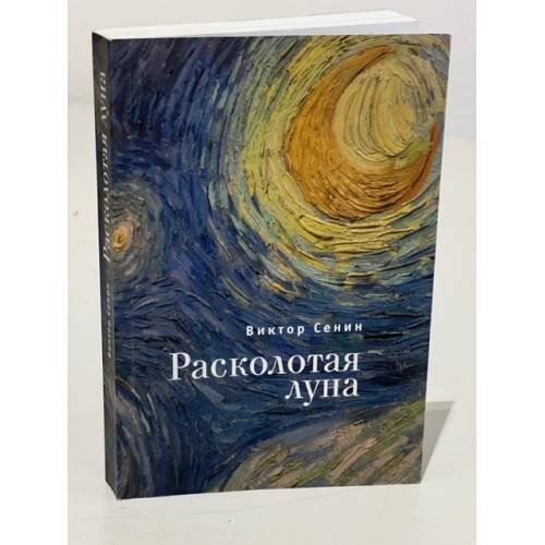 Обложка книги «Расколотая луна» — Сенин В., ISBN 9785914198913