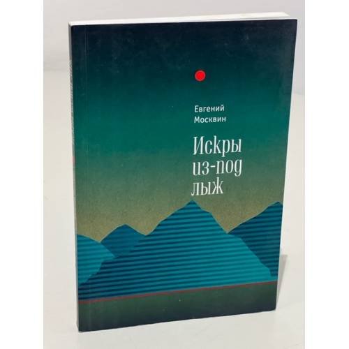 Обложка книги «Искры из-под лыж» — Москвин Е., ISBN 9785990576988