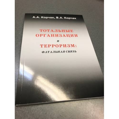 Обложка книги «Тотальные организации и терроризм: фатальная связь» — А.А.Корчак, В.А, Корчак, ISBN 9783936996425