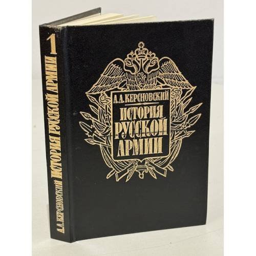 Обложка книги «История русской армии» — Антон Антонович Керсновский, ISBN 5705508646