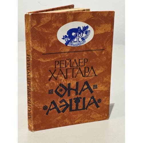 Обложка книги «Рейдер Хаггард. Она. Аэша (Авантюрный роман)» — Рейдер Хаггард, ISBN 5850480099