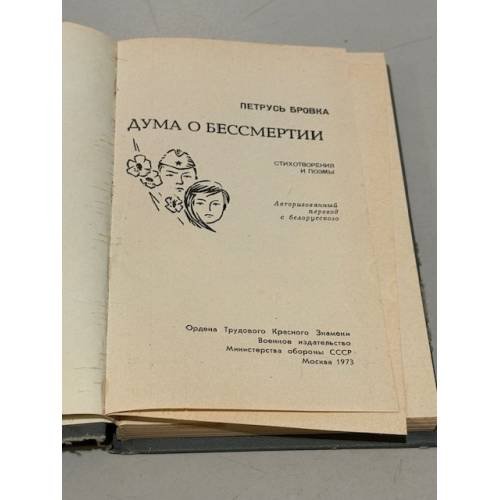 Дополнительное изображение книги «Дума о бессмертии»