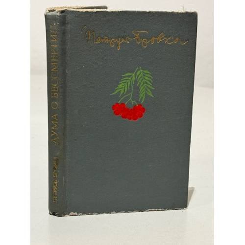 Обложка книги «Дума о бессмертии» — Петрусь Бровка