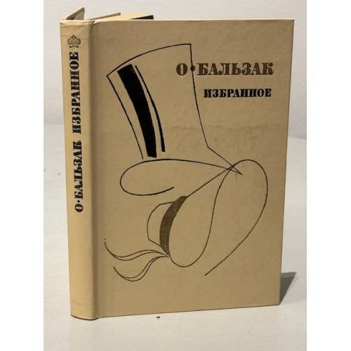 Обложка книги «. Избранное» — О. Бальзак, ISBN 5090015902